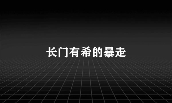 长门有希的暴走