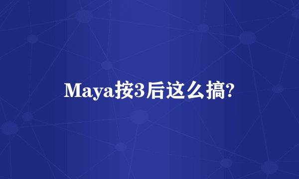 Maya按3后这么搞?