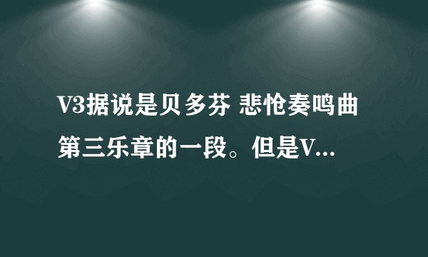 V3据说是贝多芬 悲怆奏鸣曲第三乐章的一段。但是V3为什么听起来，并没有 悲怆之感呢？