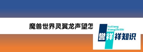 魔兽世界灵翼龙声望怎么开启