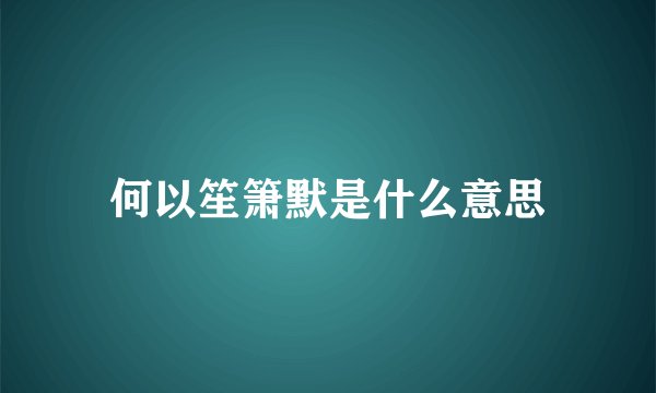 何以笙箫默是什么意思