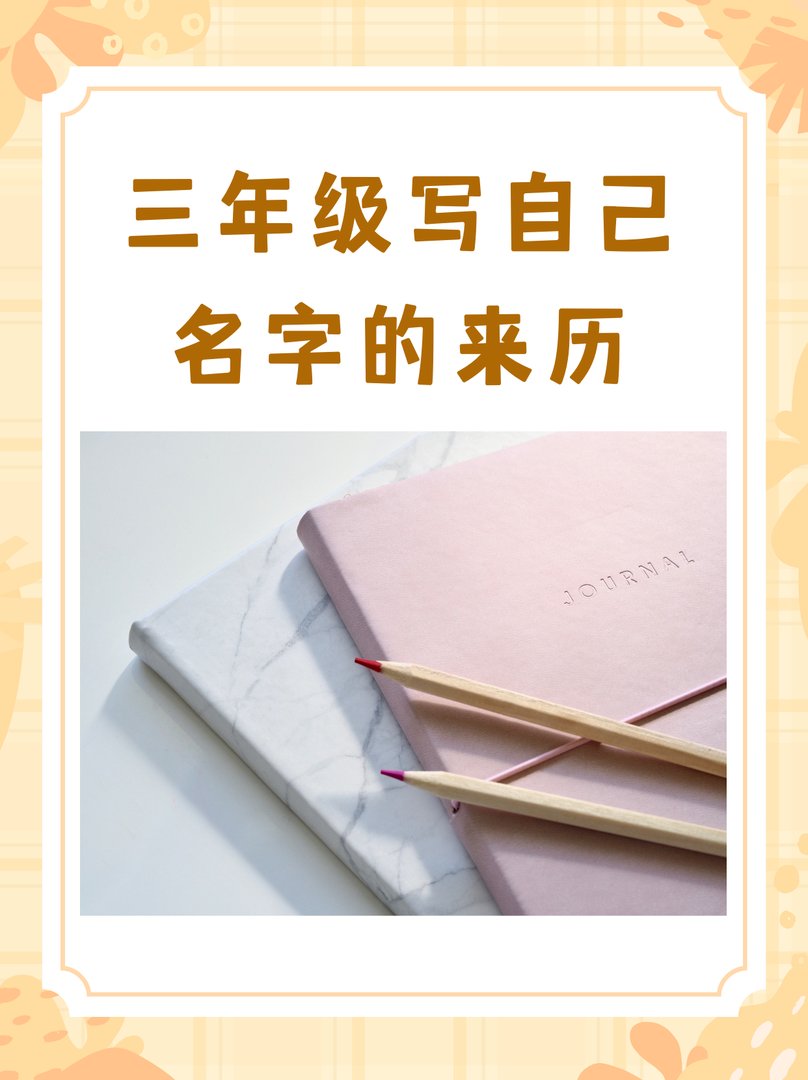 三年级写自己名字的来历