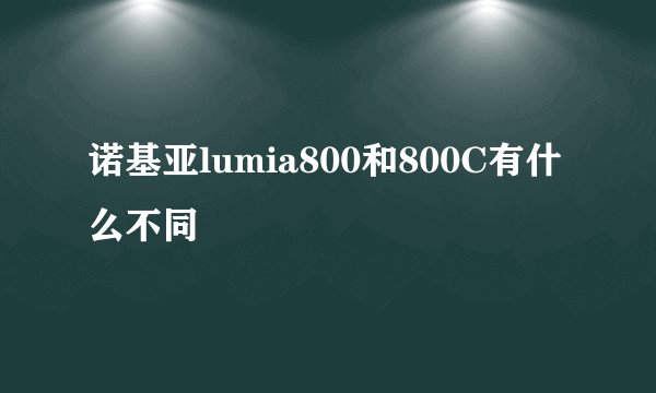 诺基亚lumia800和800C有什么不同