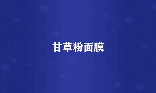 甘草粉面膜
