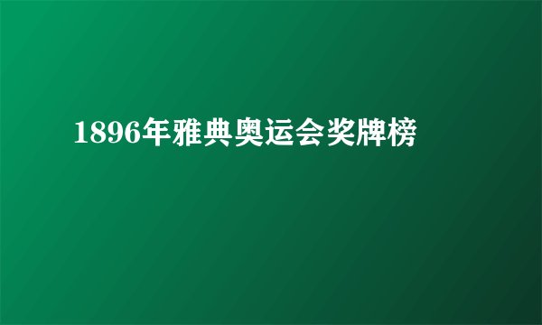 1896年雅典奥运会奖牌榜