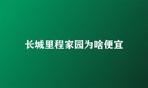 长城里程家园为啥便宜