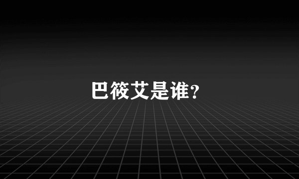 巴筱艾是谁？