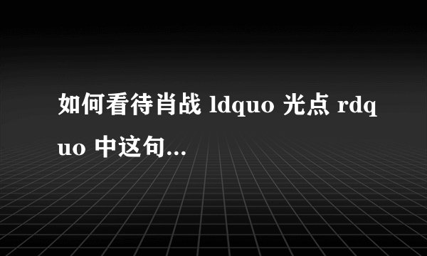 如何看待肖战 ldquo 光点 rdquo 中这句 ldquo we are made to love rdquo ,意思