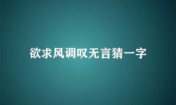 欲求风调叹无言猜一字
