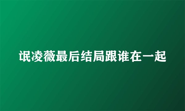 氓凌薇最后结局跟谁在一起