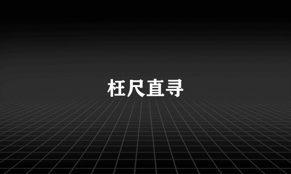 枉尺直寻
