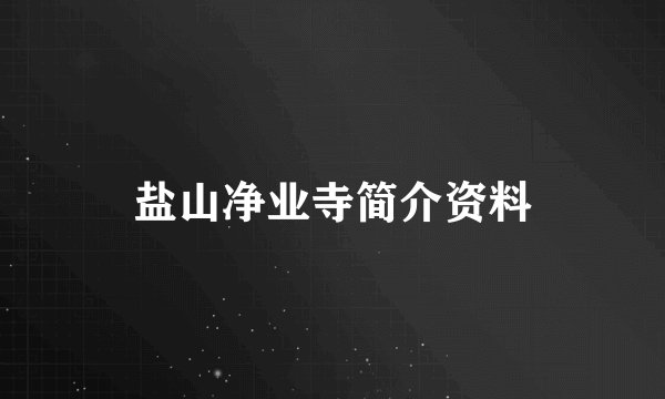 盐山净业寺简介资料