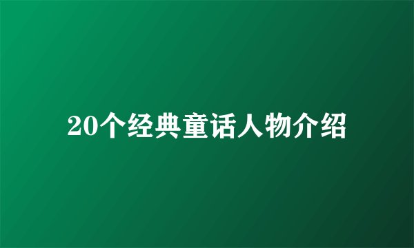 20个经典童话人物介绍