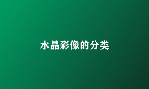 水晶彩像的分类
