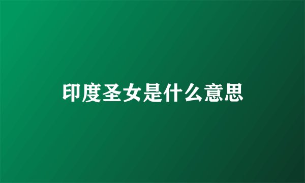 印度圣女是什么意思