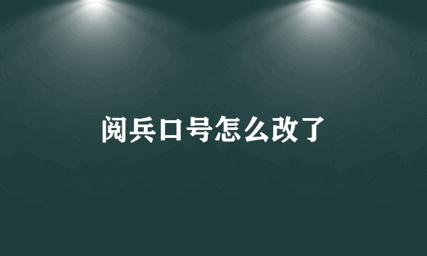 阅兵口号怎么改了