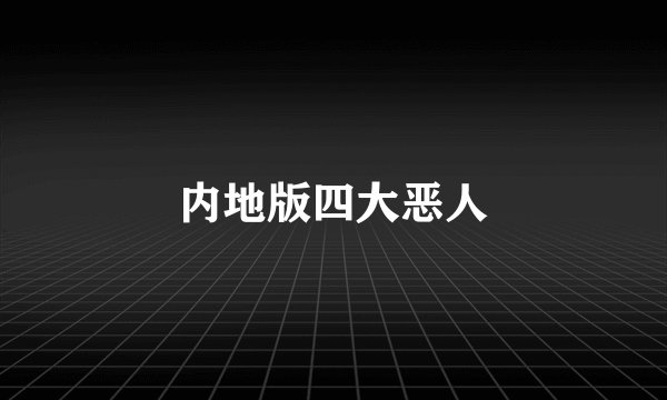 内地版四大恶人