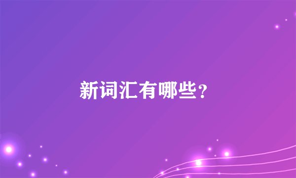 新词汇有哪些？