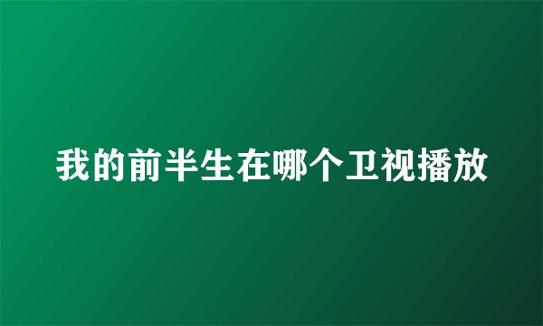 我的前半生在哪个卫视播放