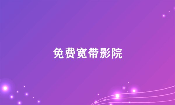 免费宽带影院
