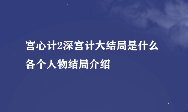 宫心计2深宫计大结局是什么 各个人物结局介绍