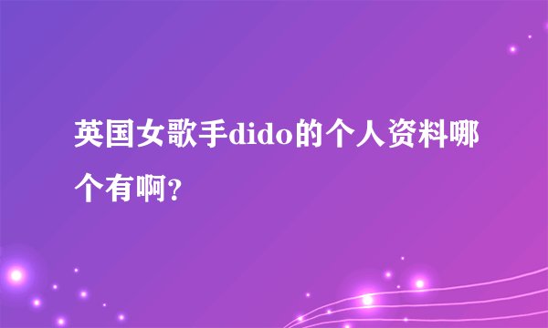 英国女歌手dido的个人资料哪个有啊？