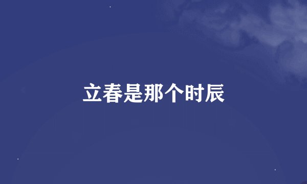 立春是那个时辰