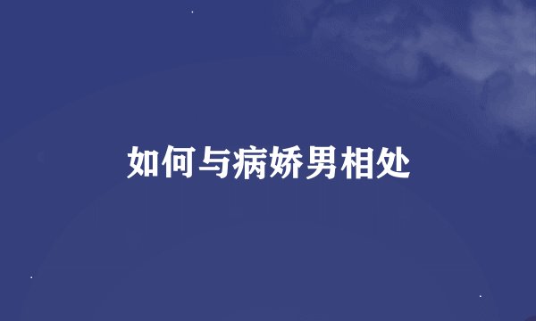 如何与病娇男相处