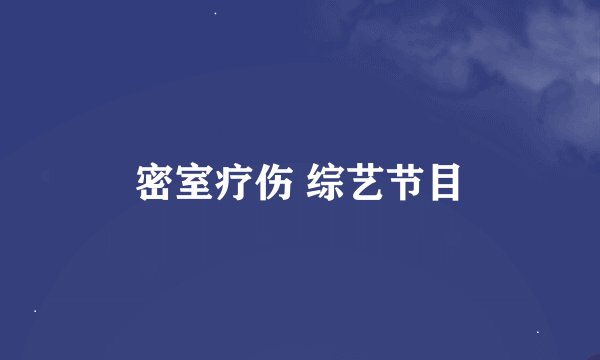 密室疗伤 综艺节目