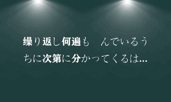 缲り返し何遍も読んでいるうちに次第に分かってくるはずだ中缲り返し是名词还是动词？