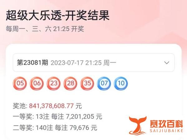 大乐透23081期开奖结果