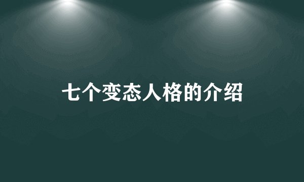 七个变态人格的介绍