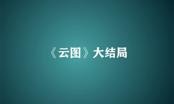 《云图》大结局