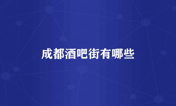 成都酒吧街有哪些