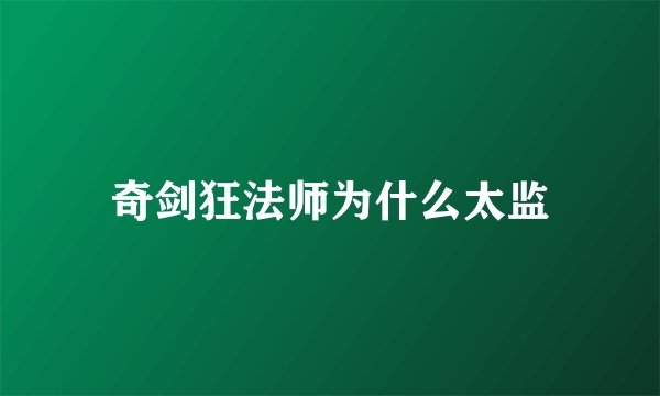 奇剑狂法师为什么太监