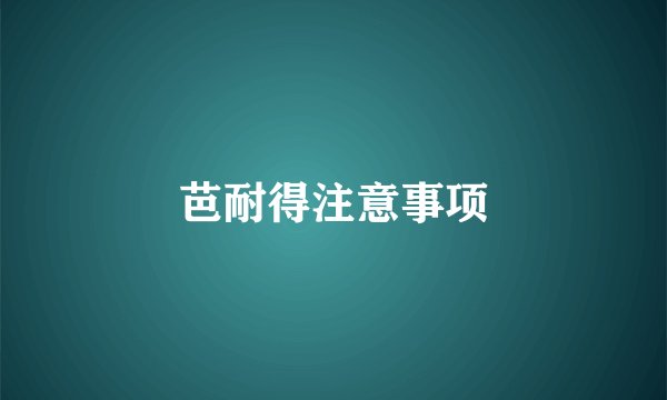 芭耐得注意事项