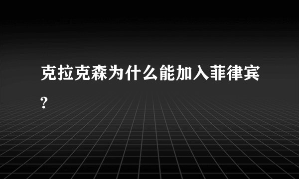 克拉克森为什么能加入菲律宾?