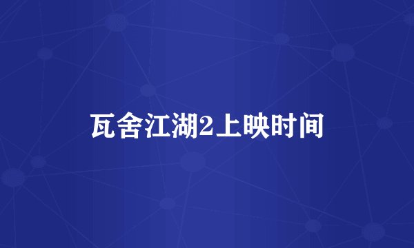 瓦舍江湖2上映时间