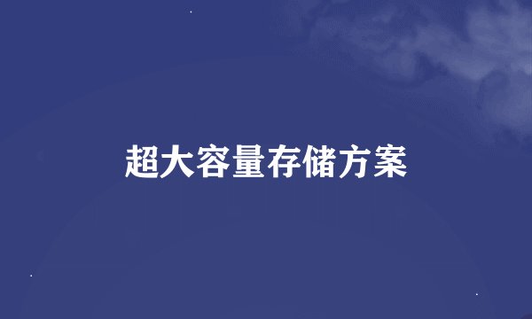 超大容量存储方案
