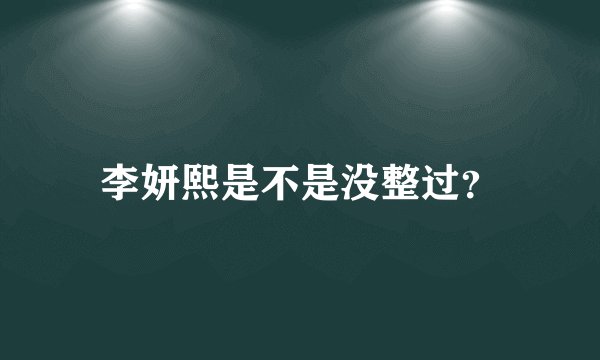 李妍熙是不是没整过？