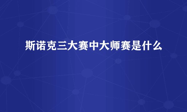 斯诺克三大赛中大师赛是什么