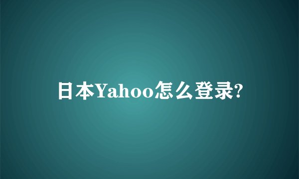 日本Yahoo怎么登录?