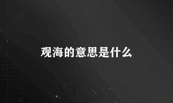 观海的意思是什么