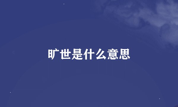 旷世是什么意思