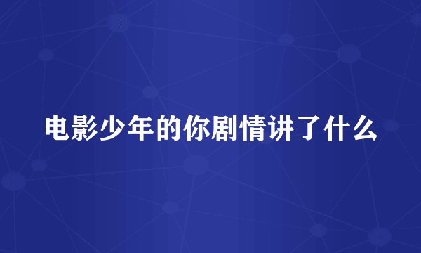 电影少年的你剧情讲了什么
