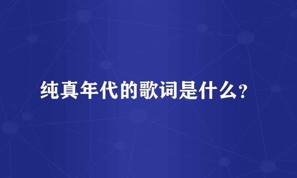 纯真年代的歌词是什么？