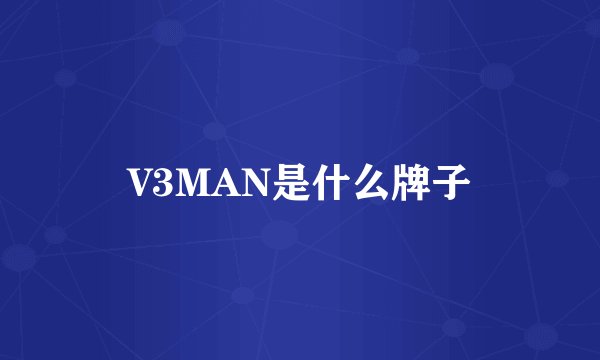 V3MAN是什么牌子