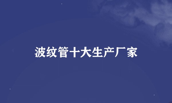 波纹管十大生产厂家