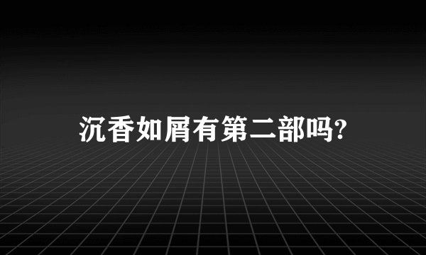 沉香如屑有第二部吗?