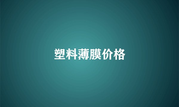 塑料薄膜价格